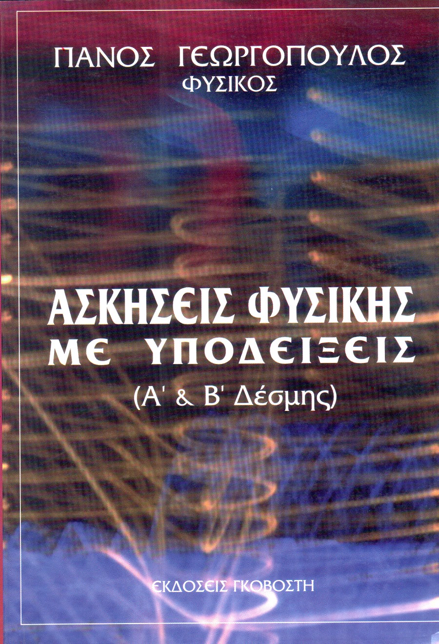 Ασκήσεις φυσικής με υποδείξεις