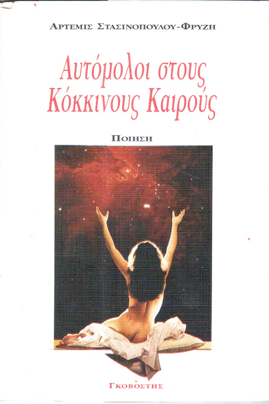 Αυτόμολοι στους κόκκινους καιρούς