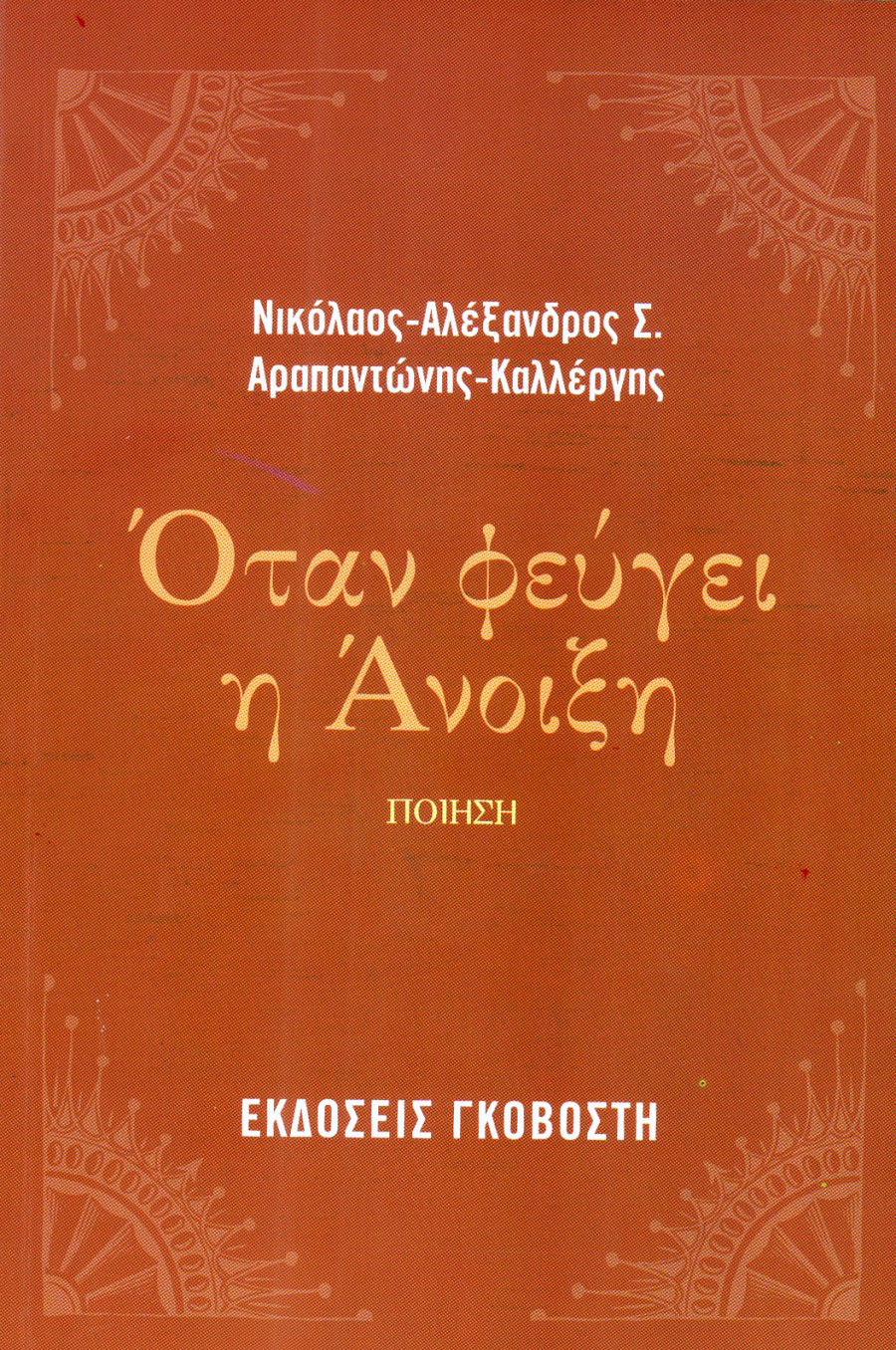 Όταν φεύγει η άνοιξη