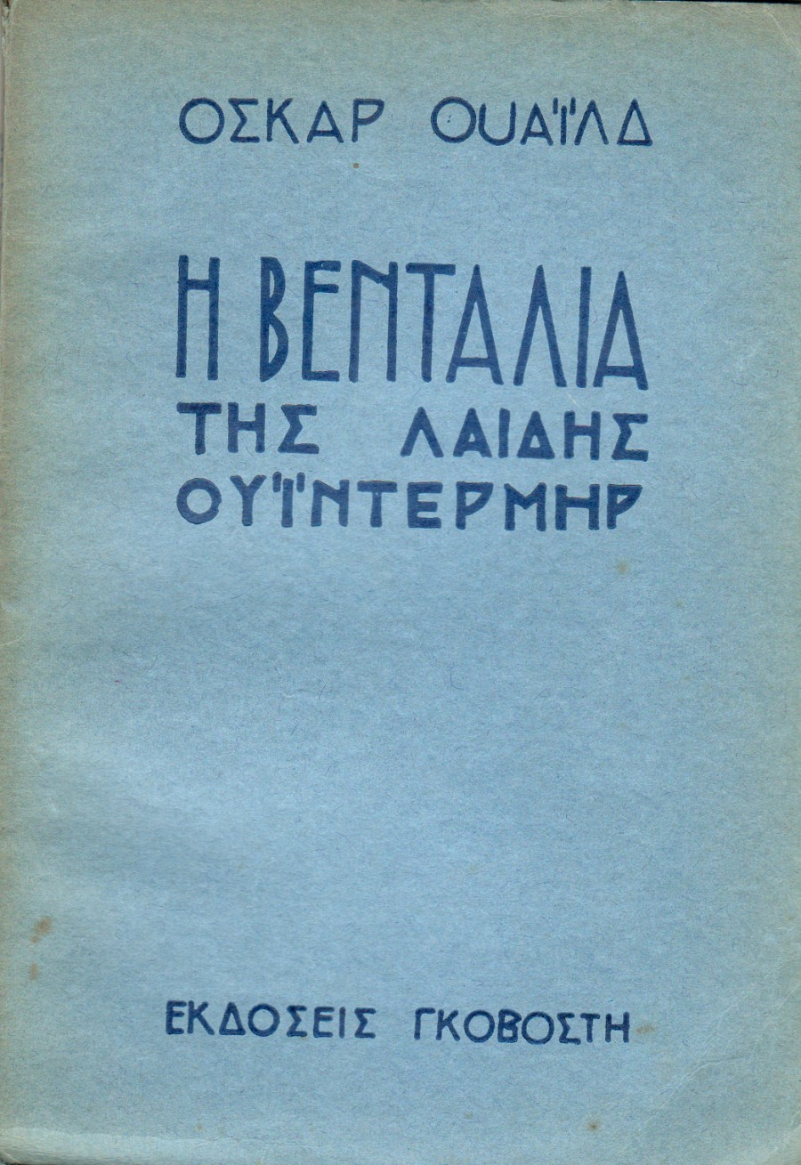 Η βεντάλια της Λαίδης Ουίντερμηρ