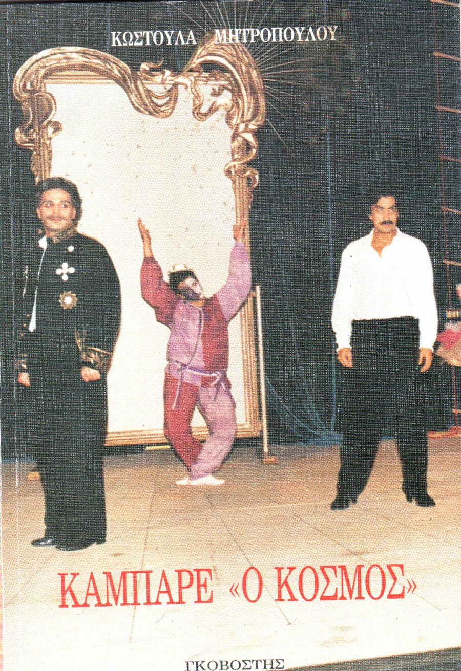 Καμπαρέ ο Κόσμος. Επιθεώρηση