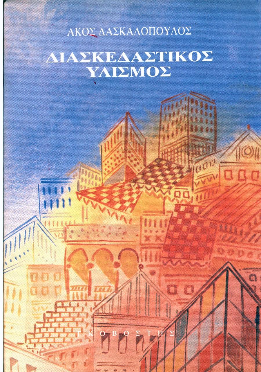 Διασκεδαστικός υλισμός