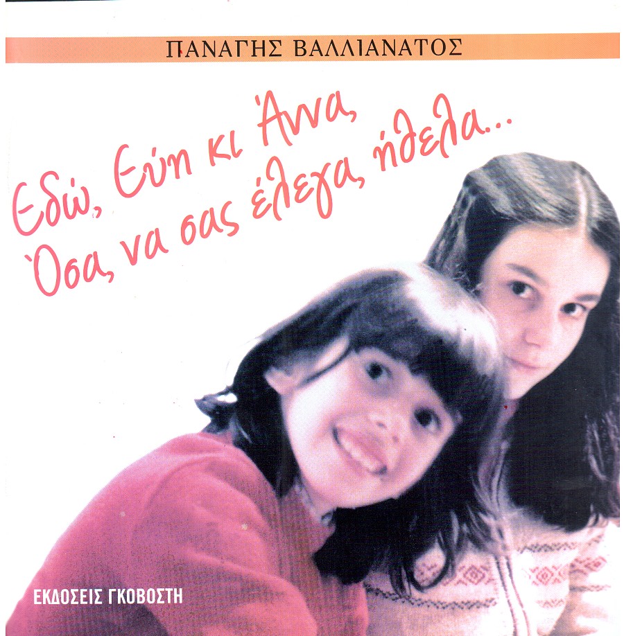 Εδώ, Εύη κι Άννα