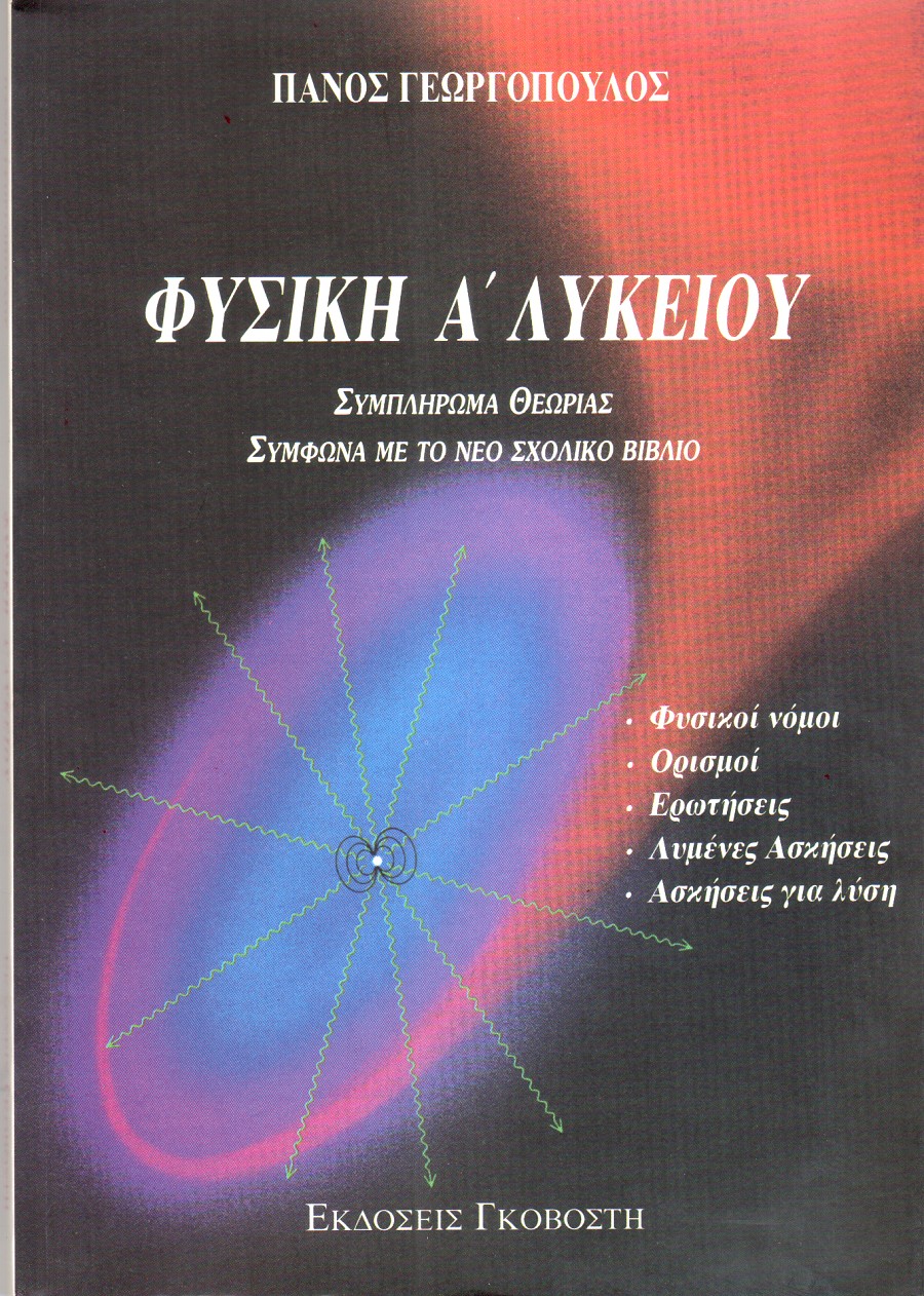 Φυσική Α λυκείου