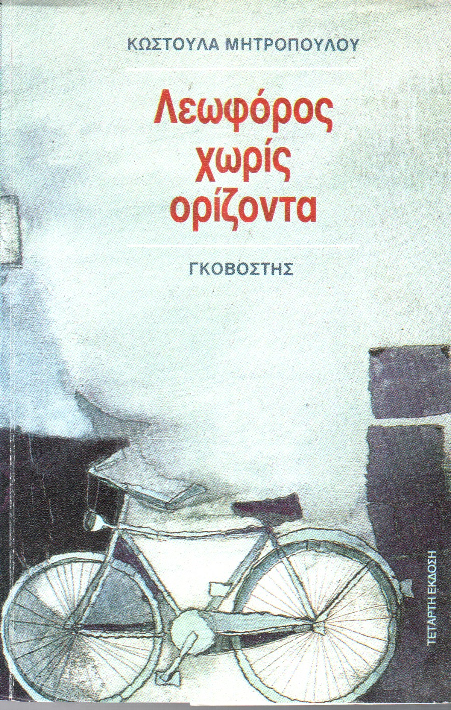 Λεωφόρος χωρίς ορίζοντα