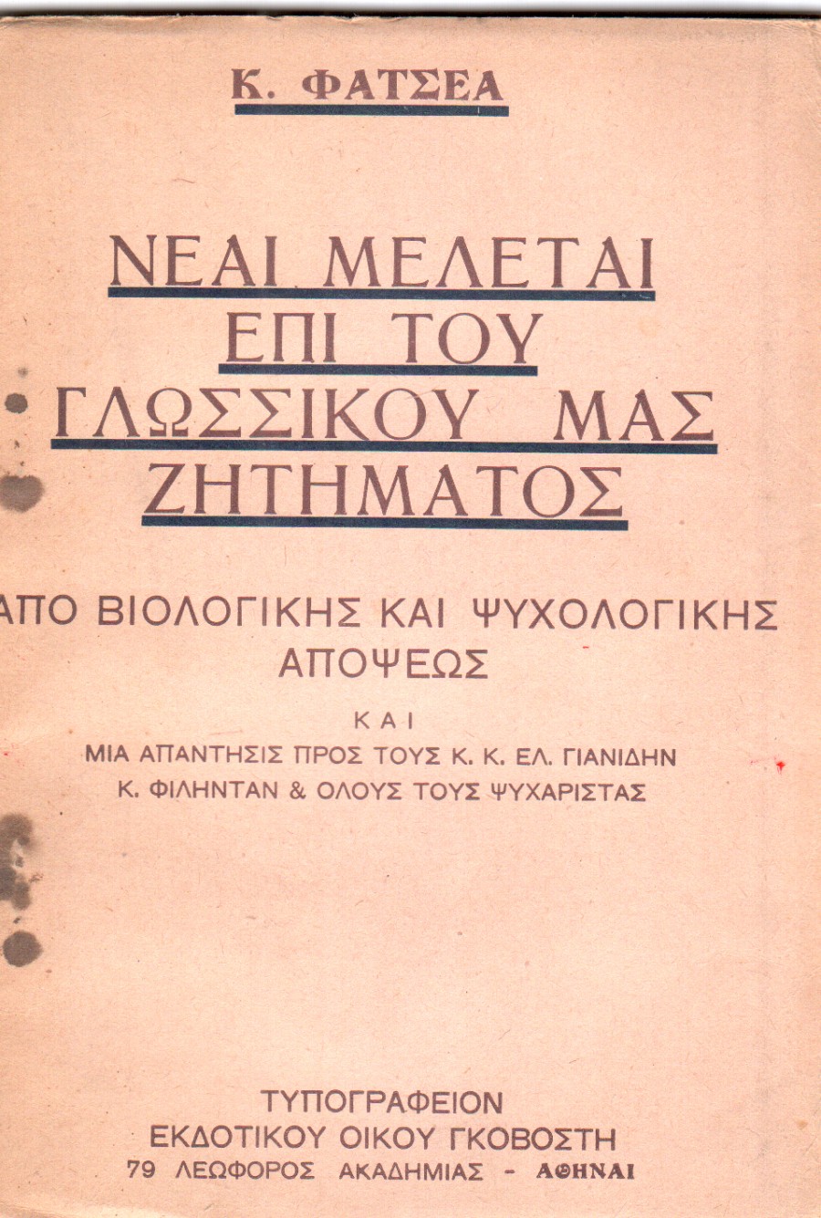 Νέαι Μελέται επί του Γλωσσικού μας Ζητήματος