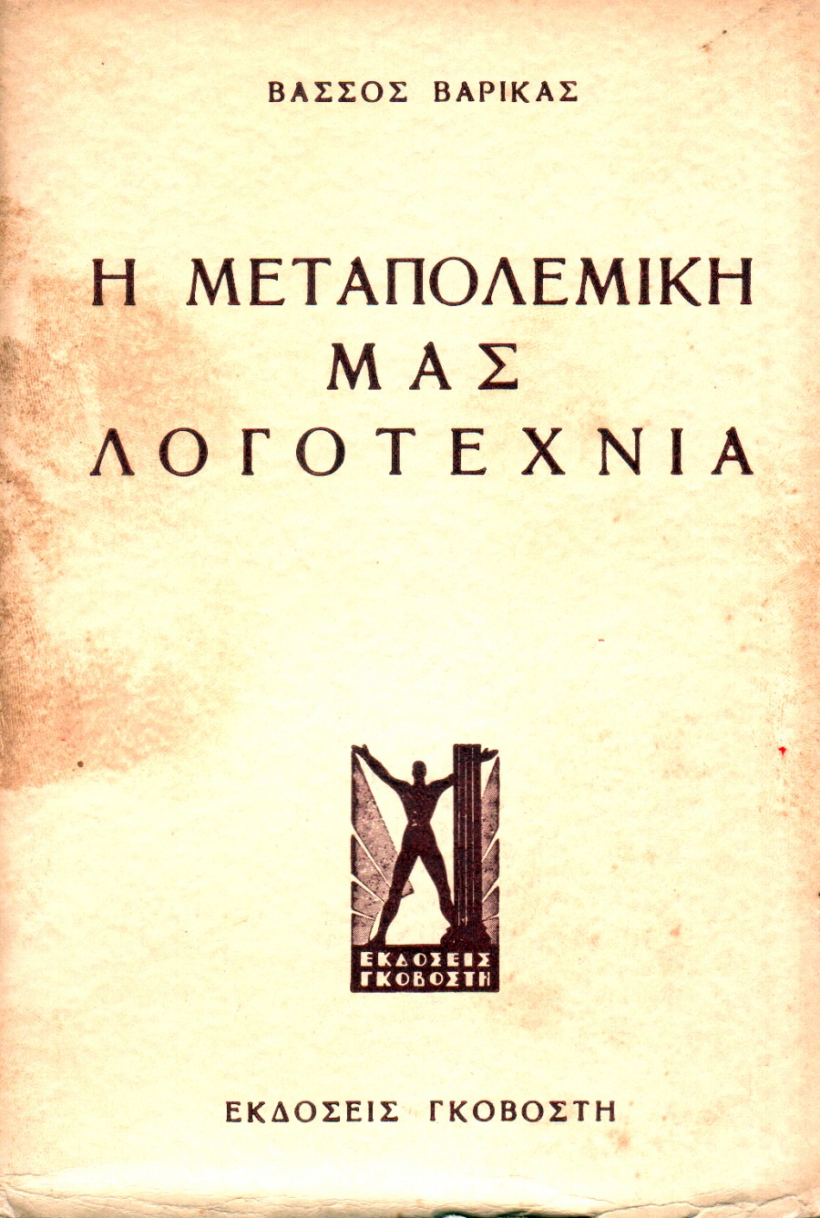 Η Μεταπολεμική μας Λογοτεχνία