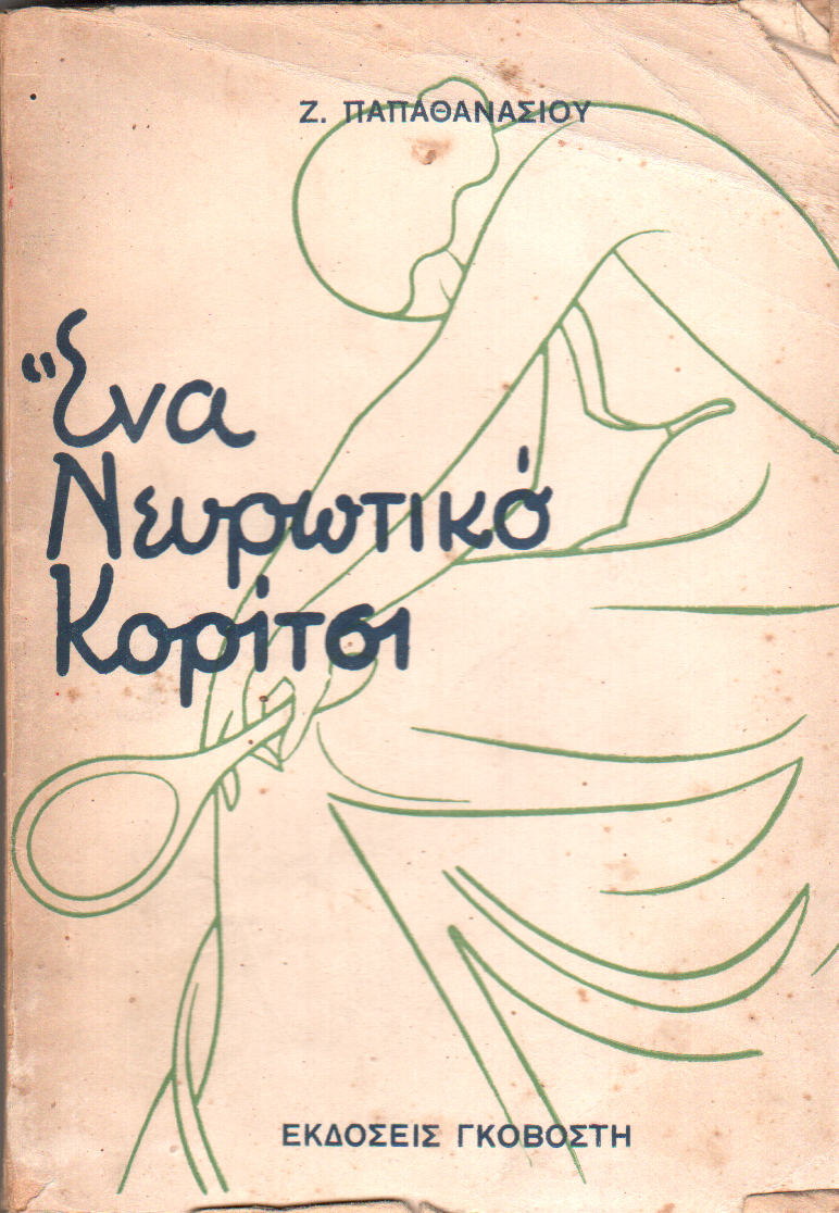 Ένα Νευρωτικό Κορίτσι