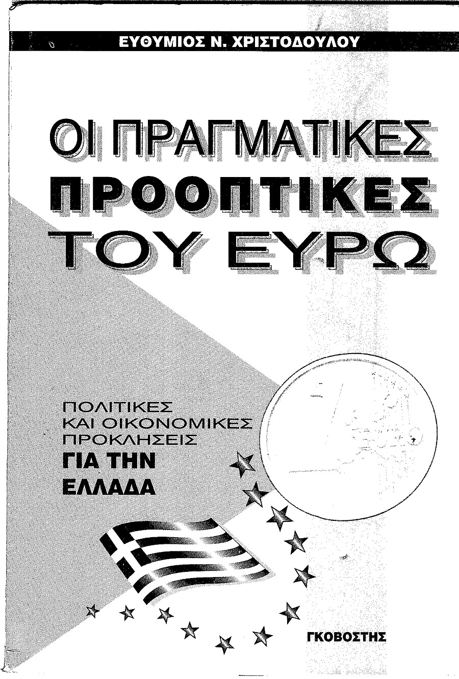 Οι πραγματικές προοπτικές του ευρώ