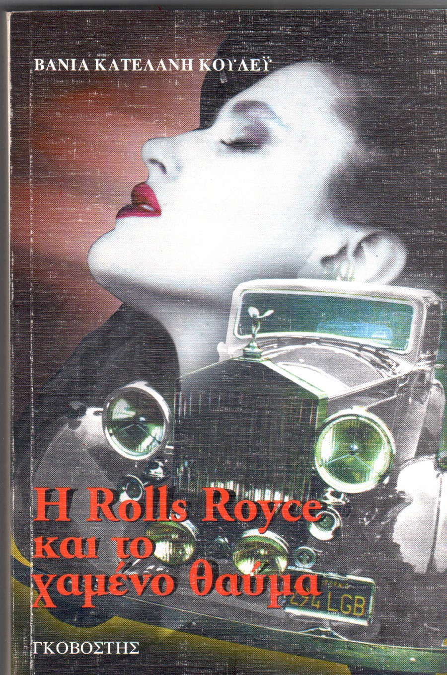 Η Rolls Royce και το χαμένο θαύμα