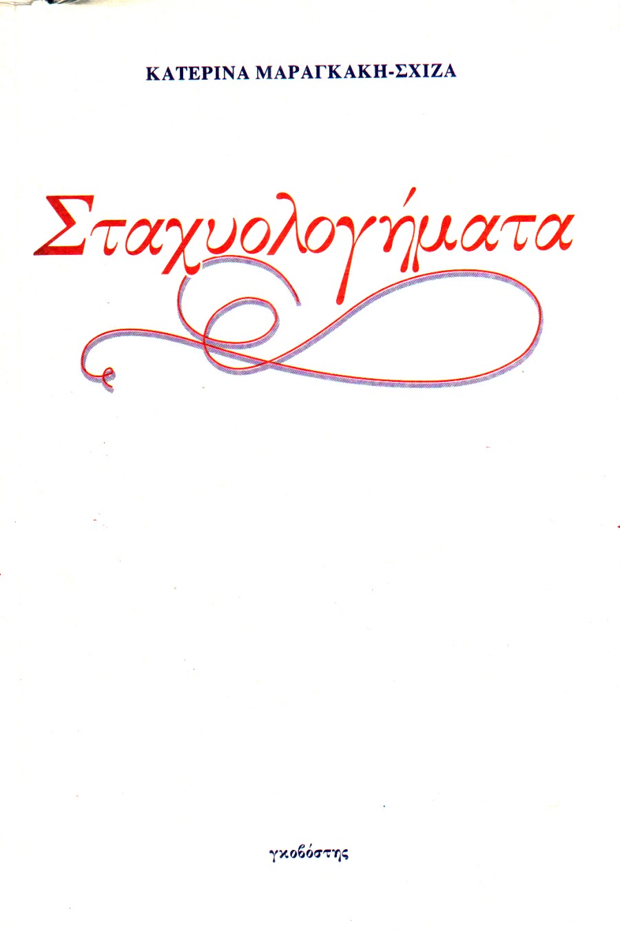 Σταχυολογήματα