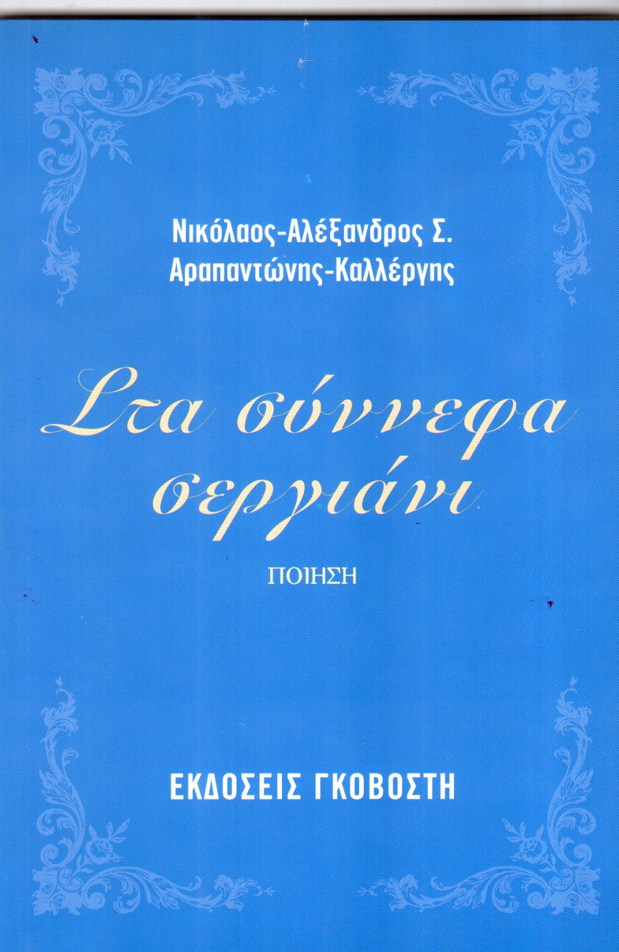 Στα σύννεφα σεργιάνι