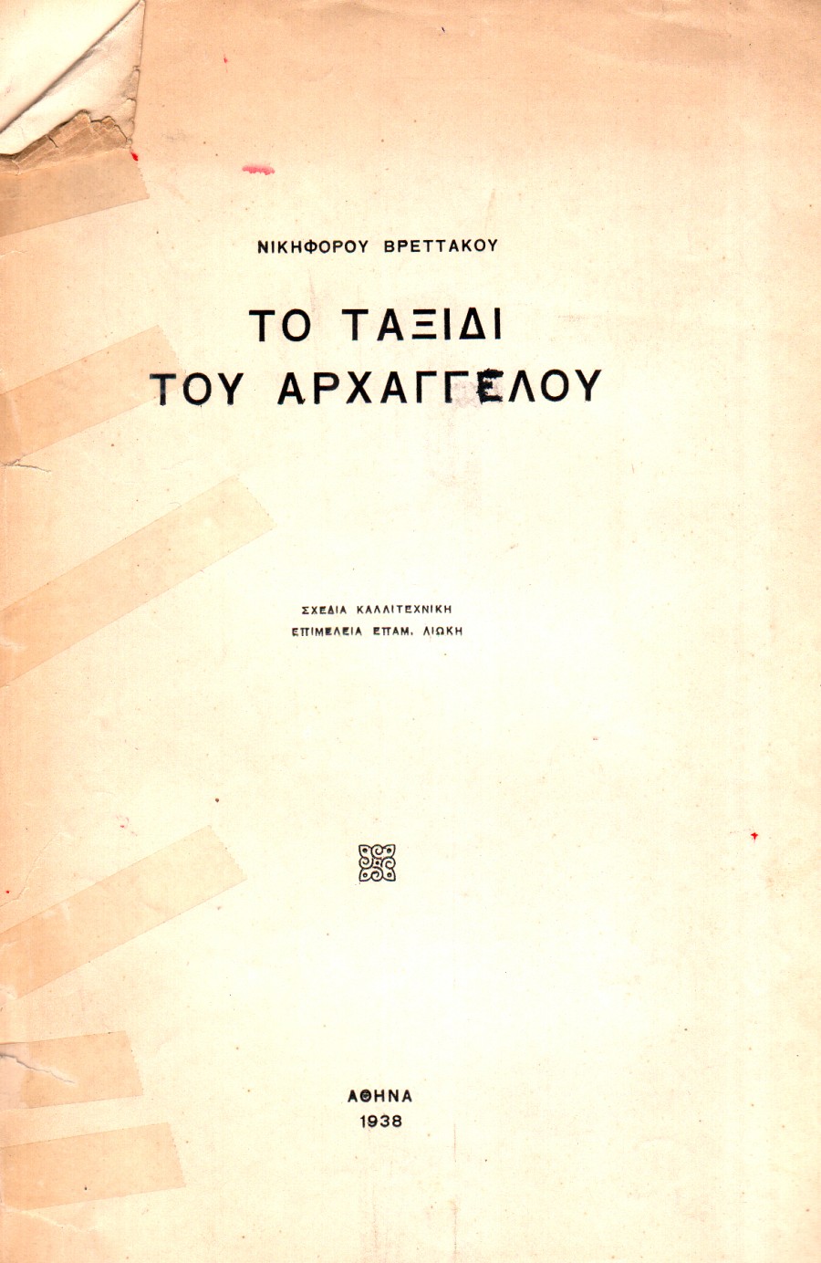 Το ταξίδι του Αρχάγγελου