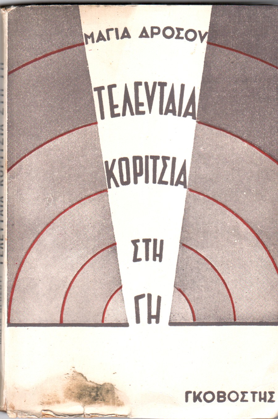 Τελευταία κορίτσια στη γη
