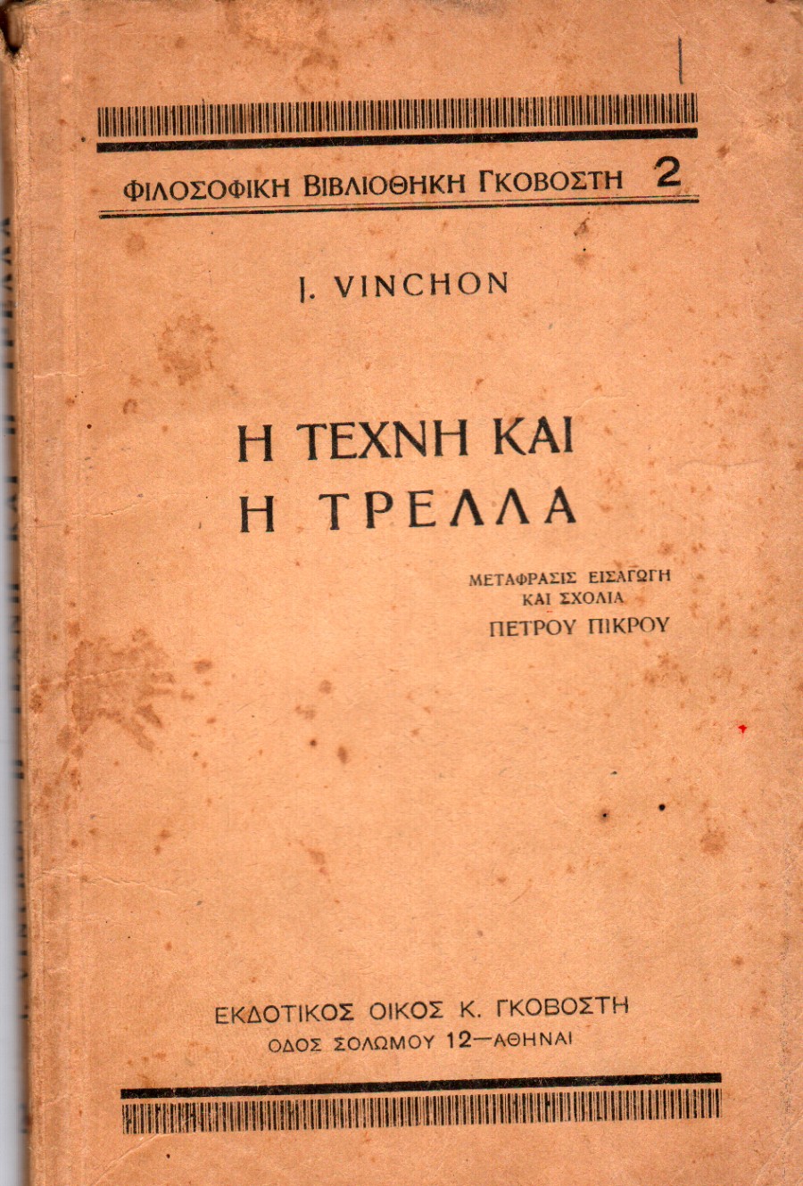 Η τέχνη και η Τρέλλα