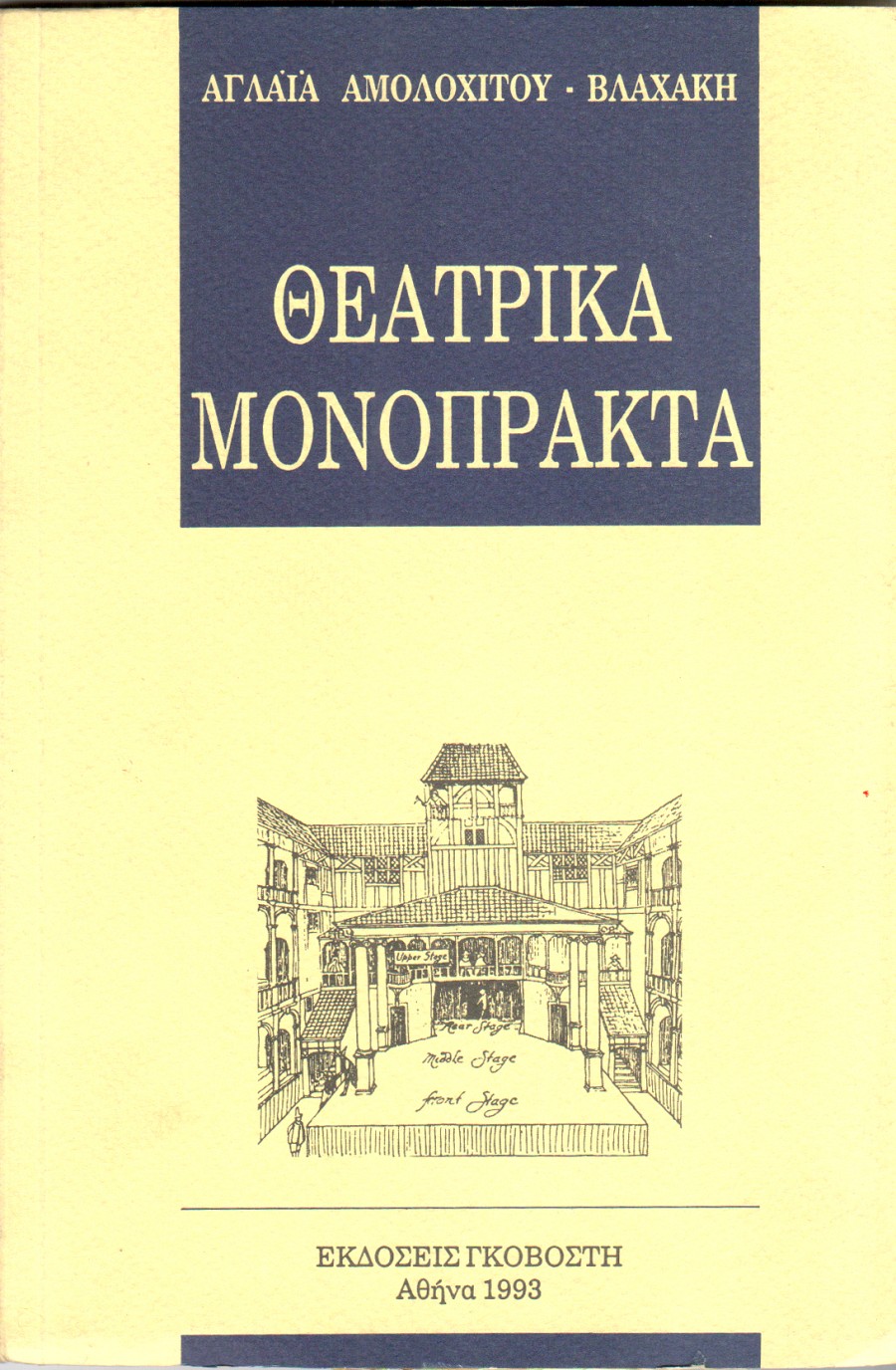 Θεατρικά μονόπρακτα