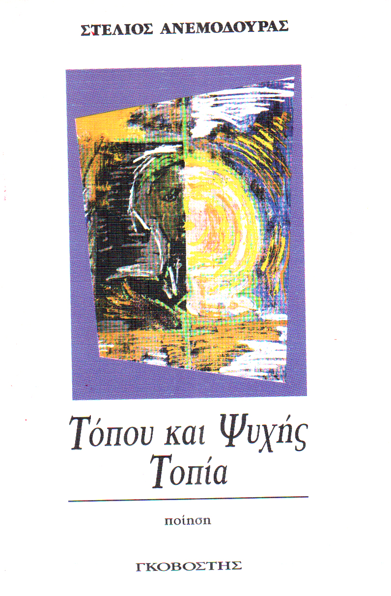 Τόπου και Ψυχής Τοπία