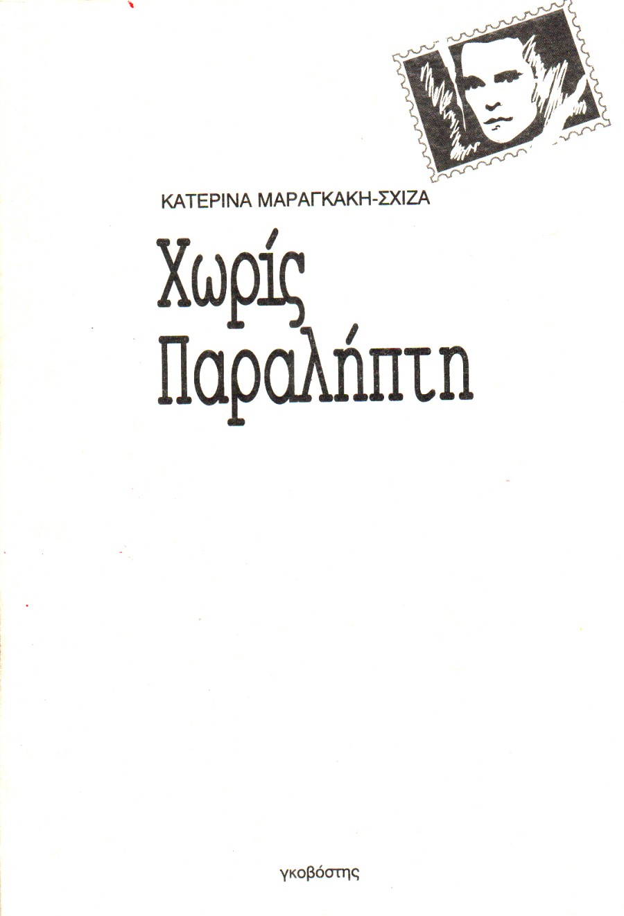 Χωρίς παραλήπτη