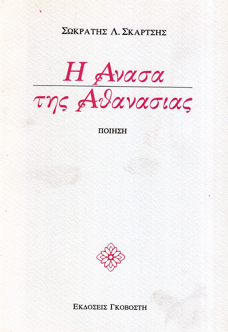 Η ανάσα της αθανασίας