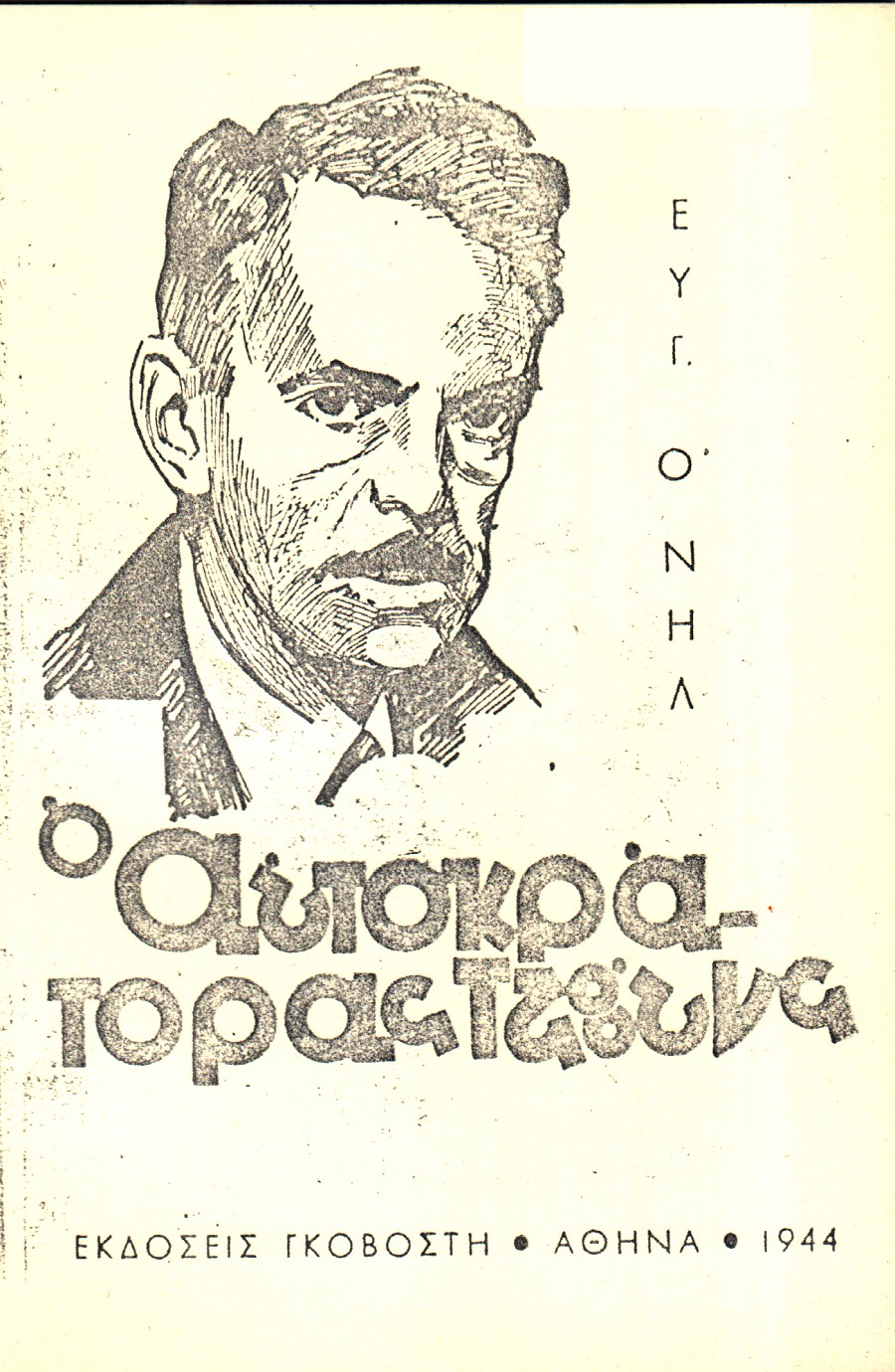 Ο αυτοκράτορας Τζόουνς