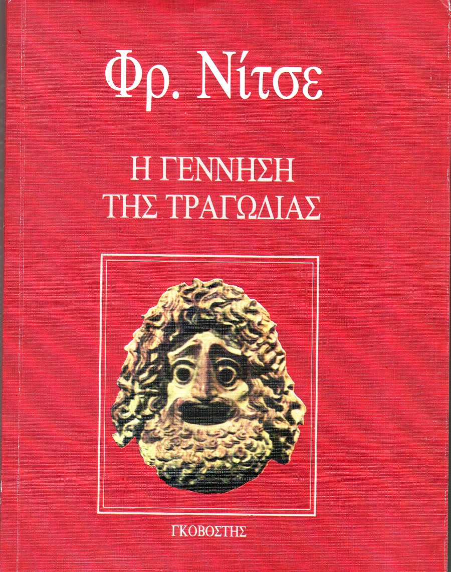 Η γέννηση της τραγωδίας