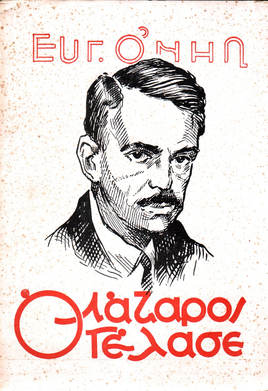 Ο Λάζαρος γέλασε