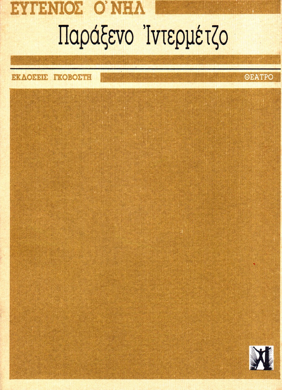 Παράξενο ιντερμέντζο