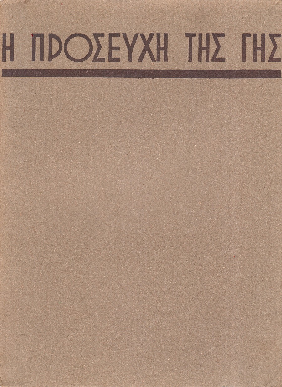 Η προσευχή της γης