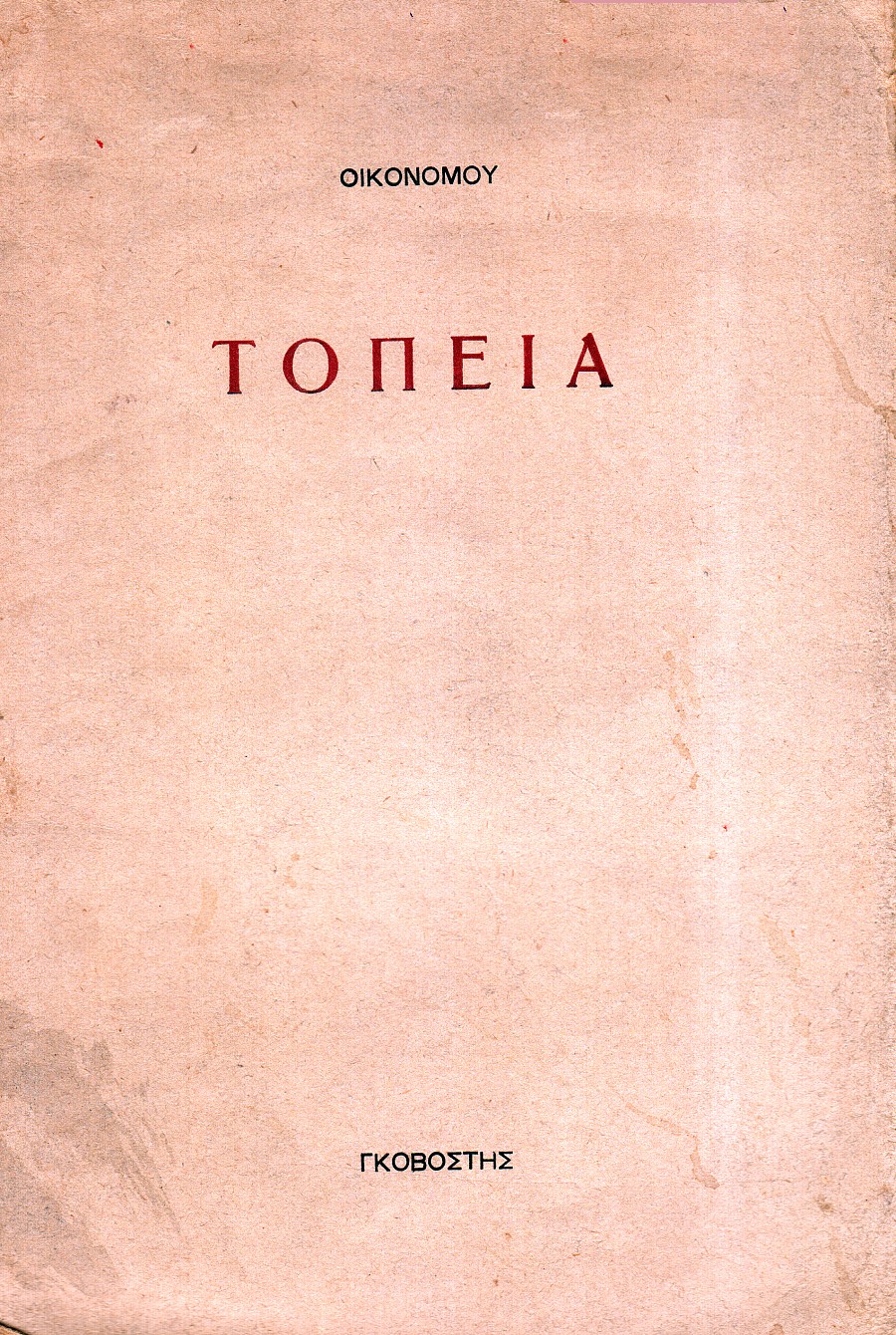 Τοπεία