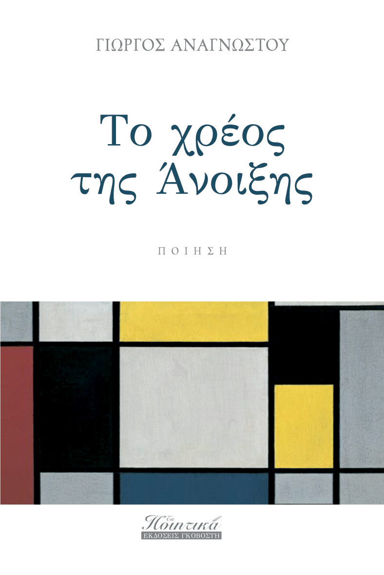 Το χρέος της άνοιξης