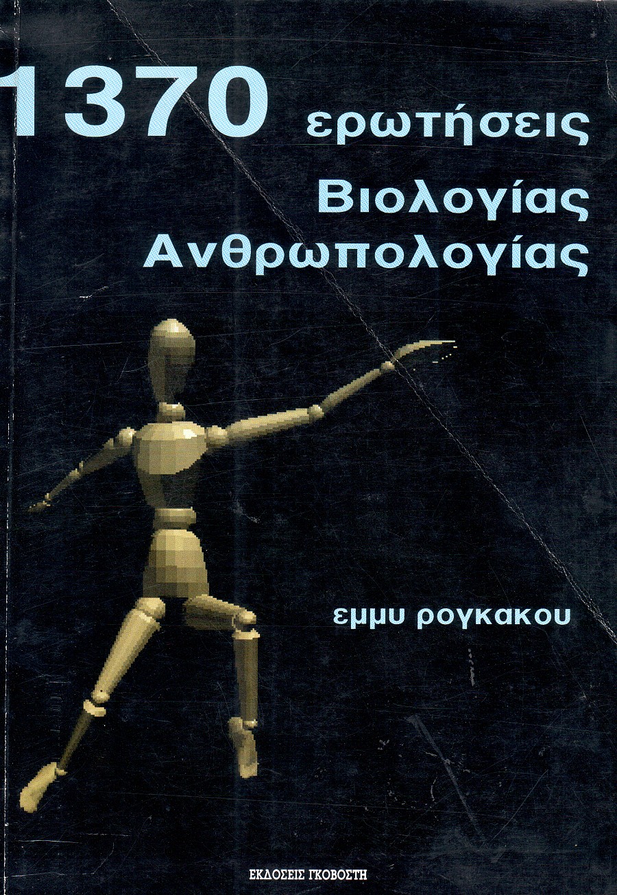1370 ερωτήσεις βιολογίας και ανθρωπολογίας