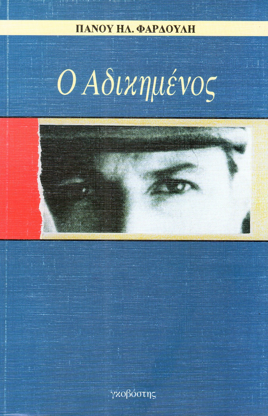 Ο αδικημένος