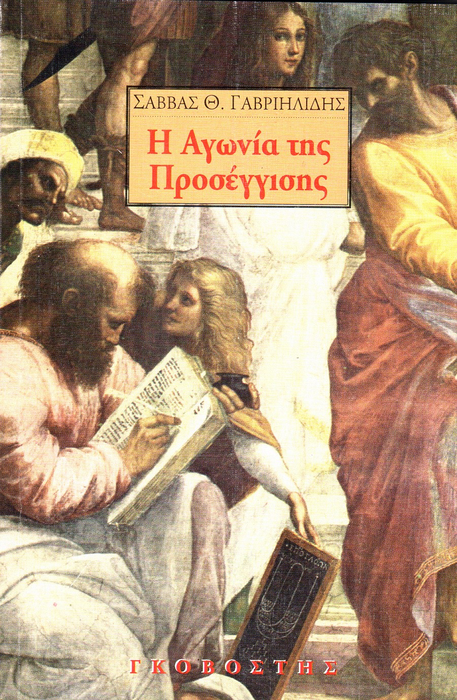 Η Αγωνία της Προσέγγισης