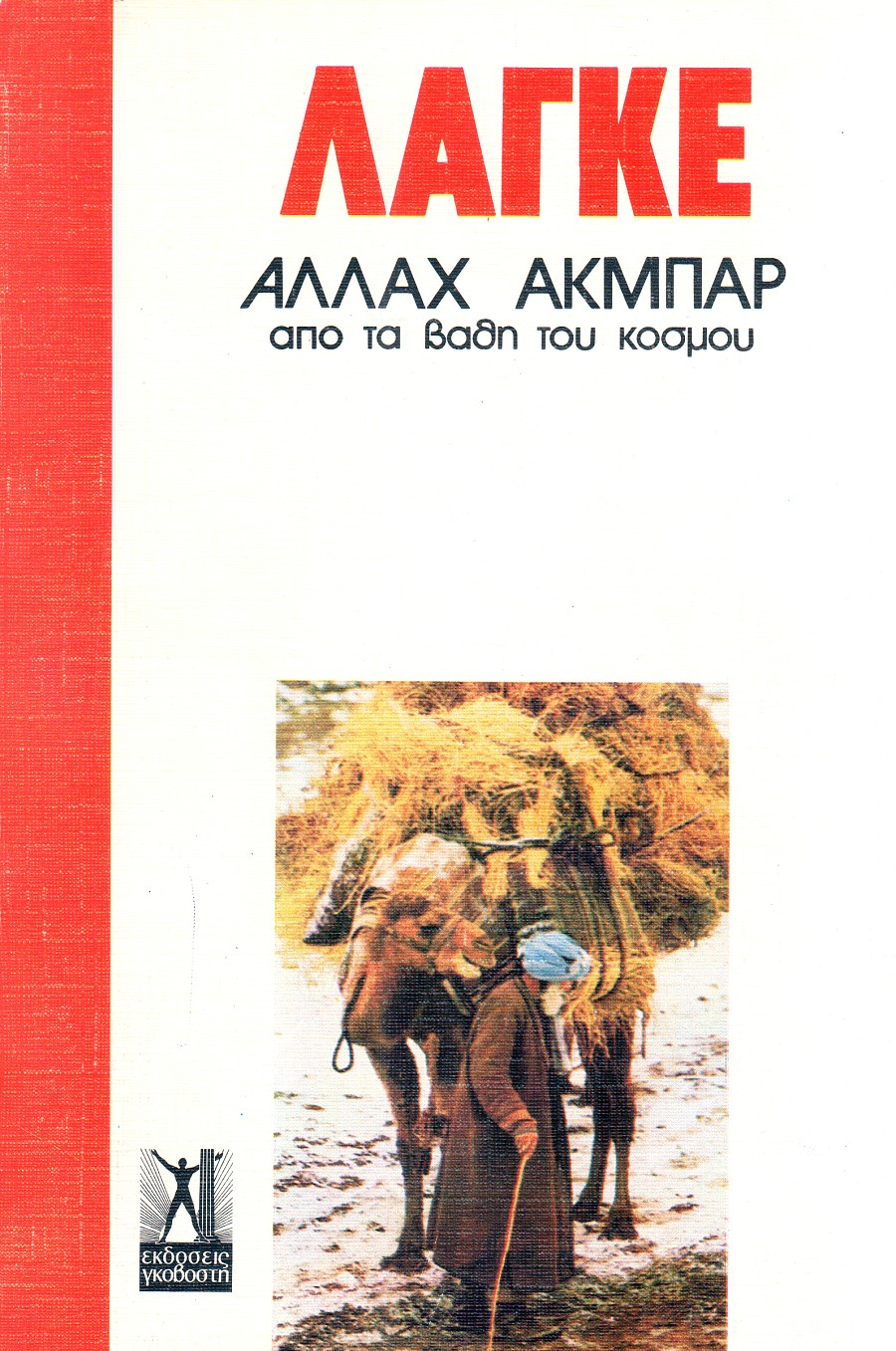 Αλλάχ Ακμπάρ