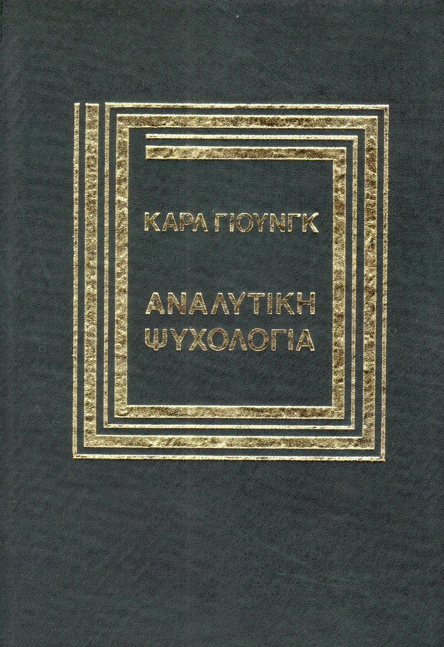 Αναλυτική ψυχολογία