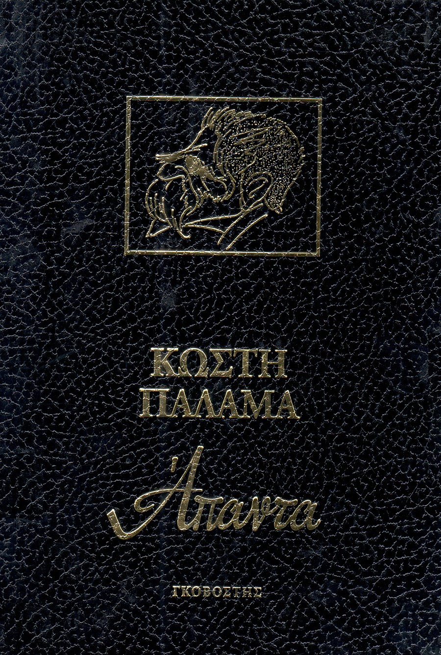Άπαντα Κωστή Παλαμά Άπαντα Κωστή Παλαμά