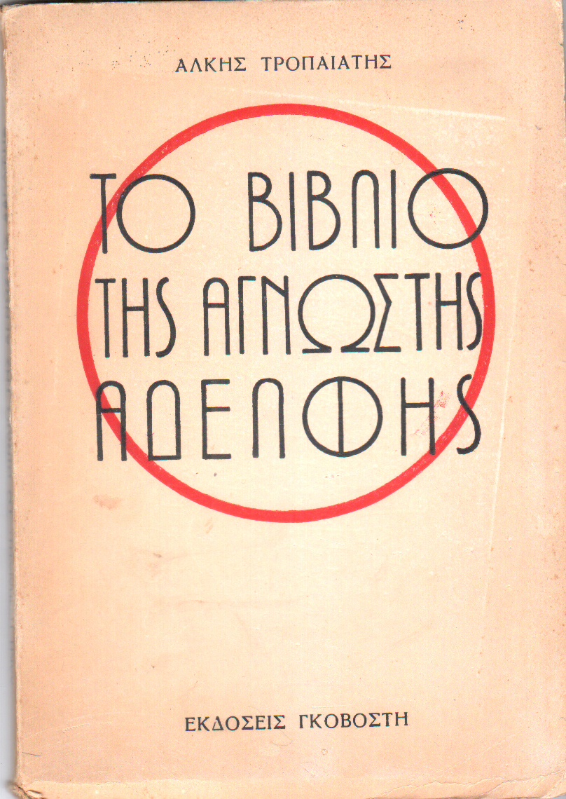 Το βιβλίο της άγνωστης αδελφής
