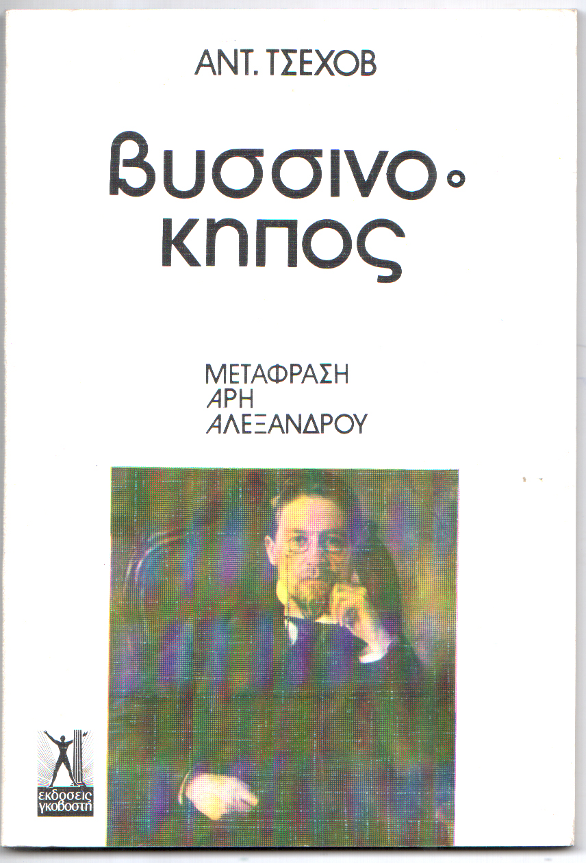 Ο βυσσινόκηπος