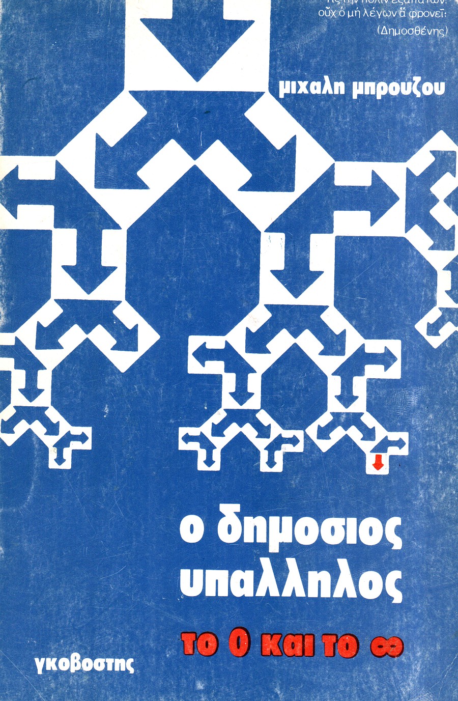 Ο δημόσιος υπάλληλος