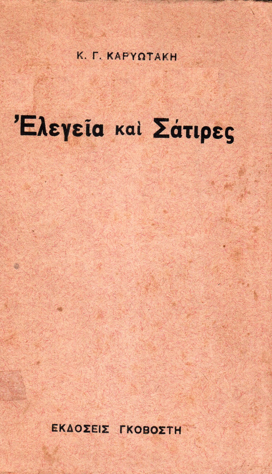Ελεγεία και Σάτιρες