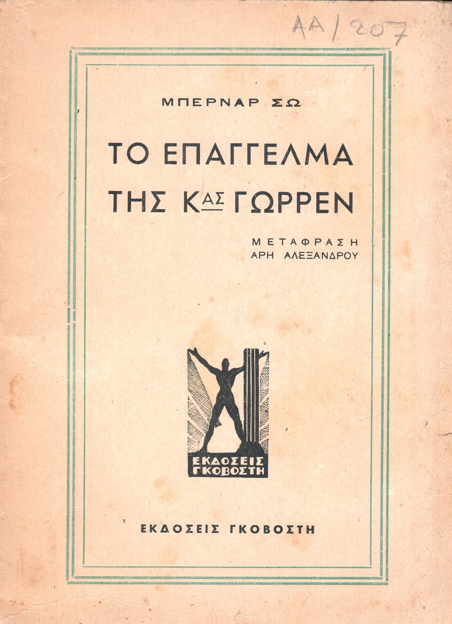 Το επάγγελμα της κυρίας Γώρρεν