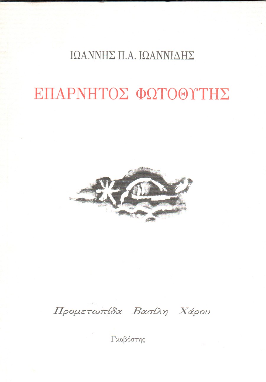 Επάρνητος Φωτοθύτης