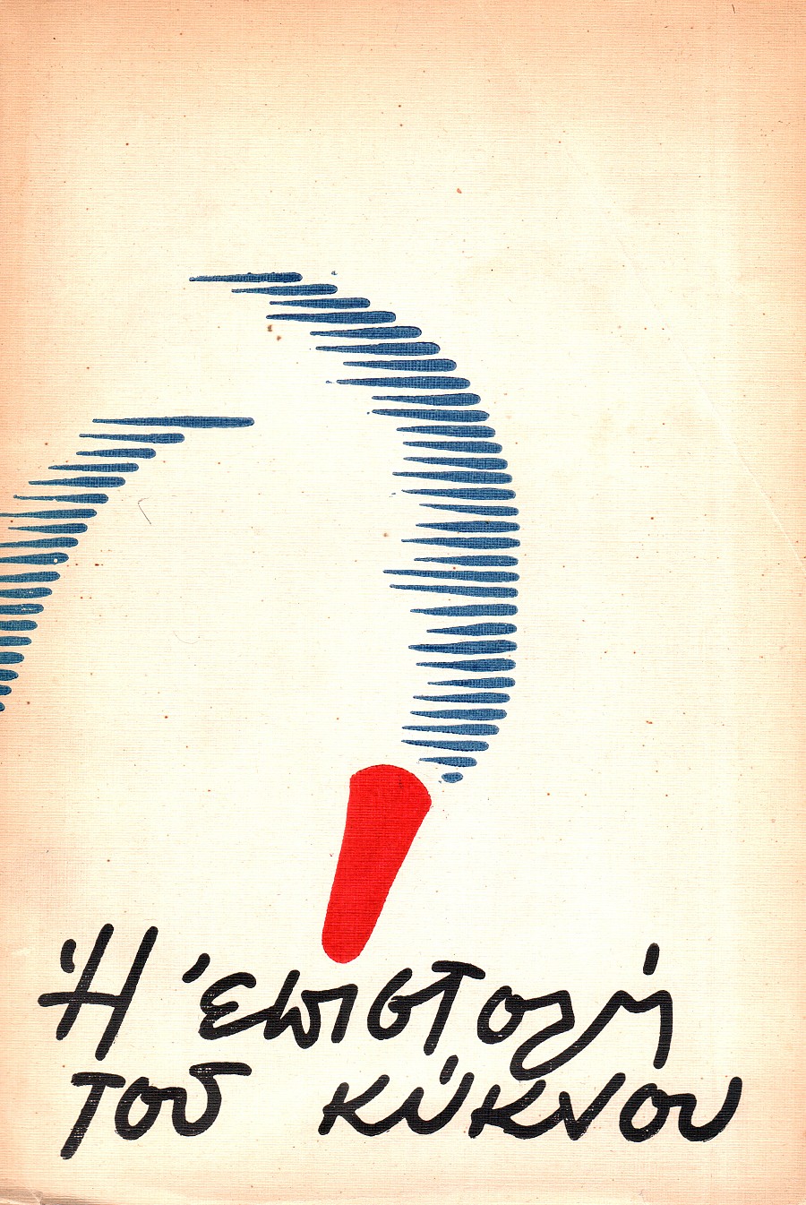 Η επιστολή του κύκνου