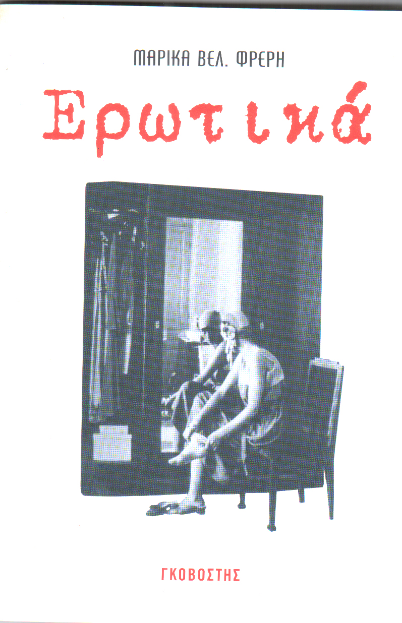 Ερωτικά