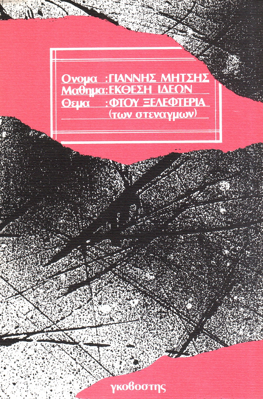 Φτου ξελεφτερία... των στεναγμών