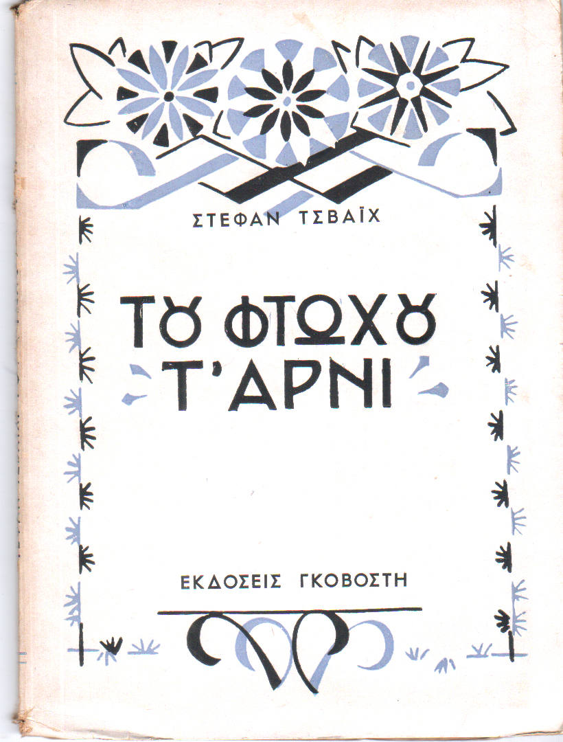 Του φτωχού το αρνί