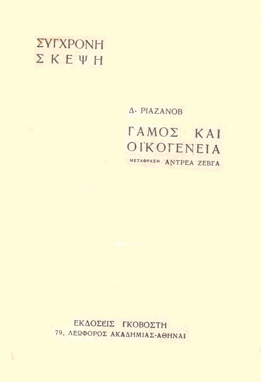 Γάμος και Οικογένεια