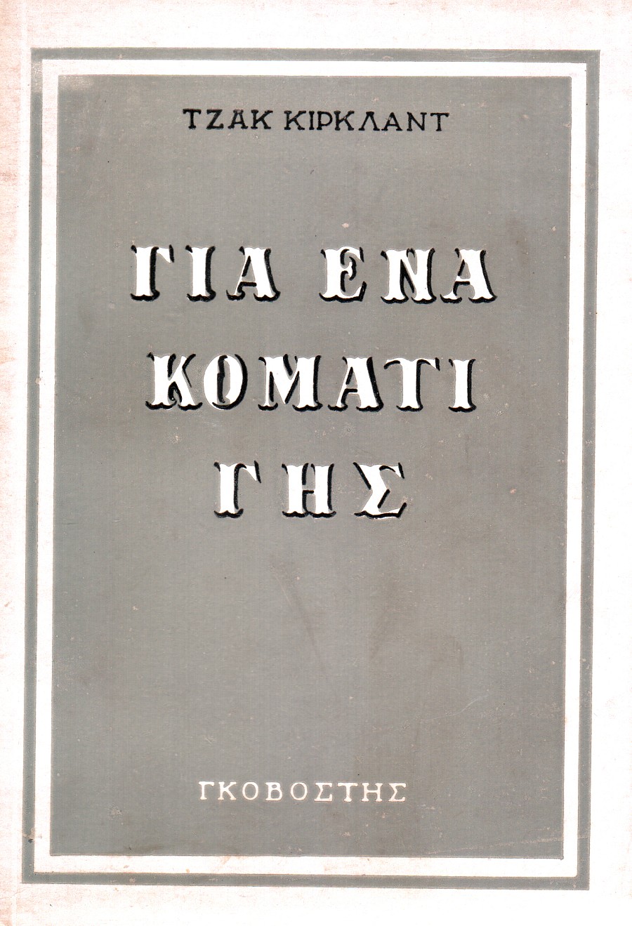 Για ένα κομάτι γης