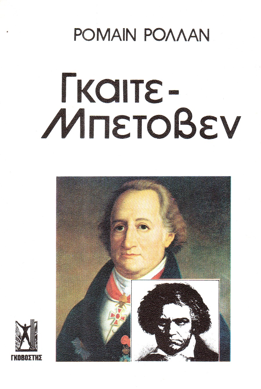 Γκαίτε και Μπετόβεν