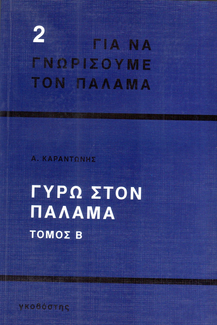 Γύρω στον Παλαμά